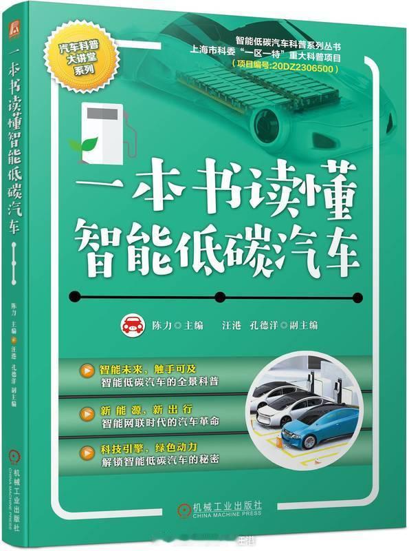 【聚焦低碳与智能技术，《一本书读懂智能低碳汽车》见刊】如之前所计划，《一本书读懂