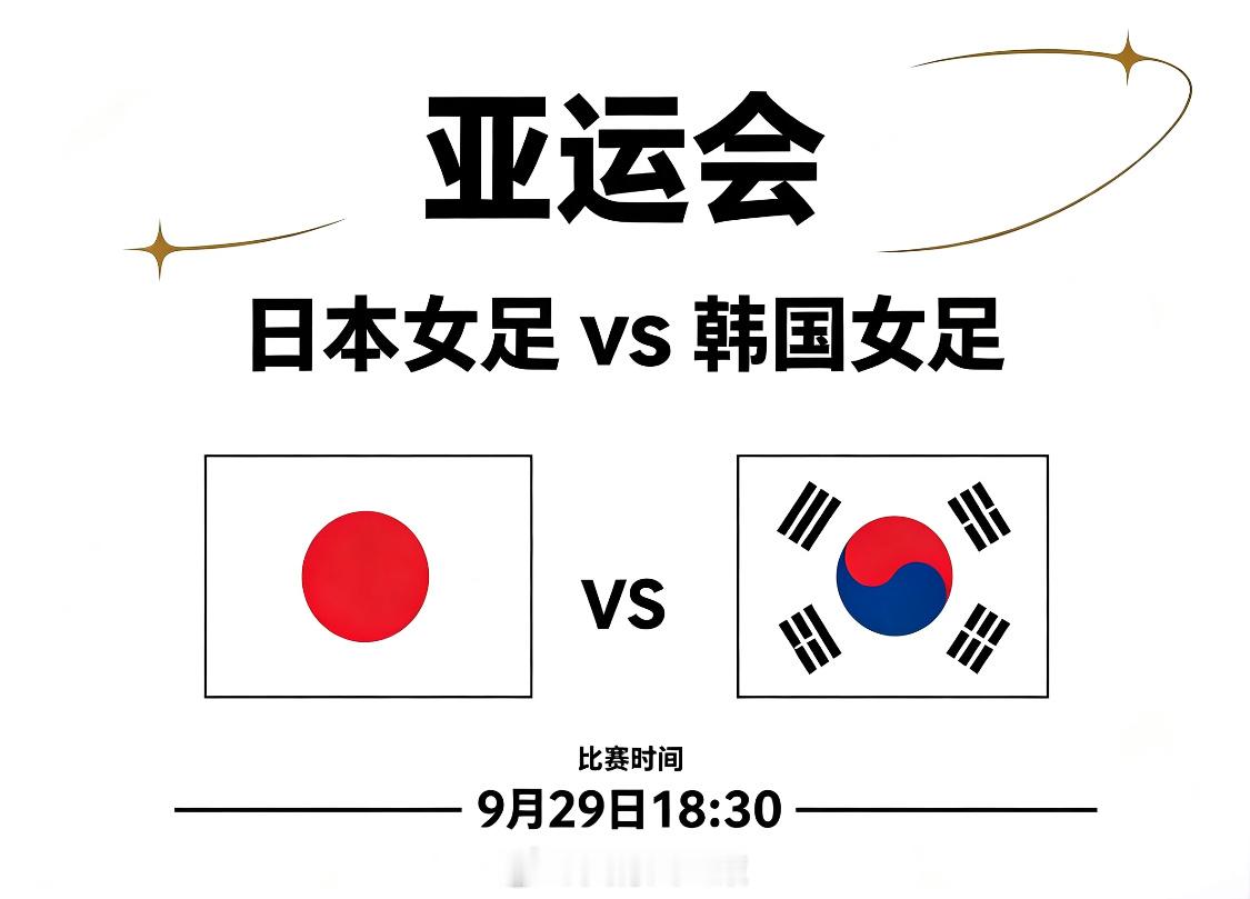 日本女足vs韩国女足 亚运女足，本子和韩国杂谈～首先，本子作为这次亚运会的东道主