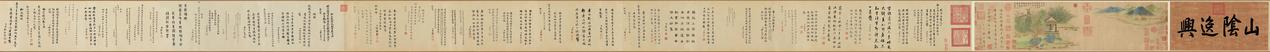 元代钱选《羲之观鹅图》长卷 ​​​