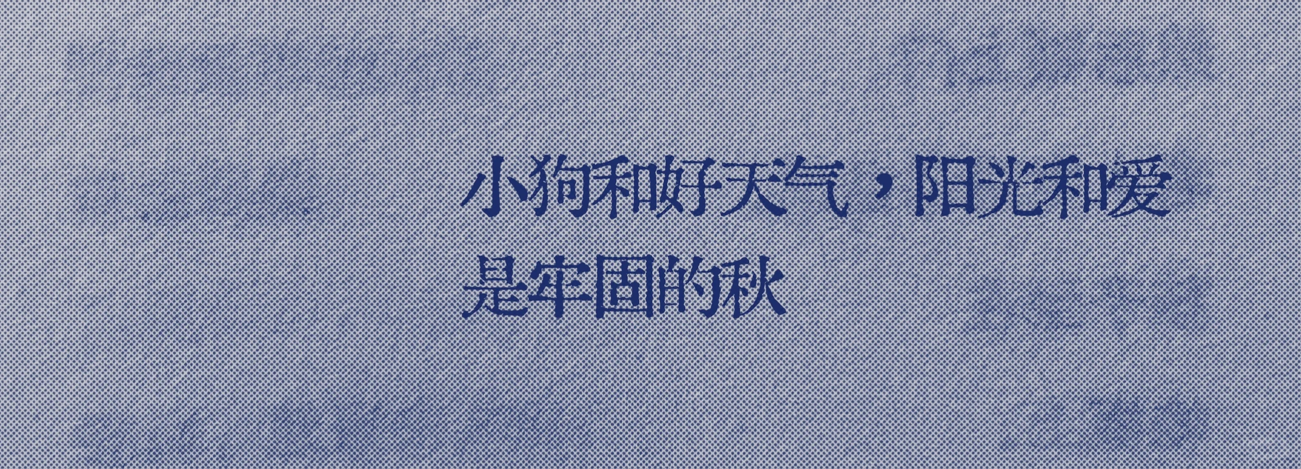 会置顶十月的话“阳光和爱，是牢固的秋”