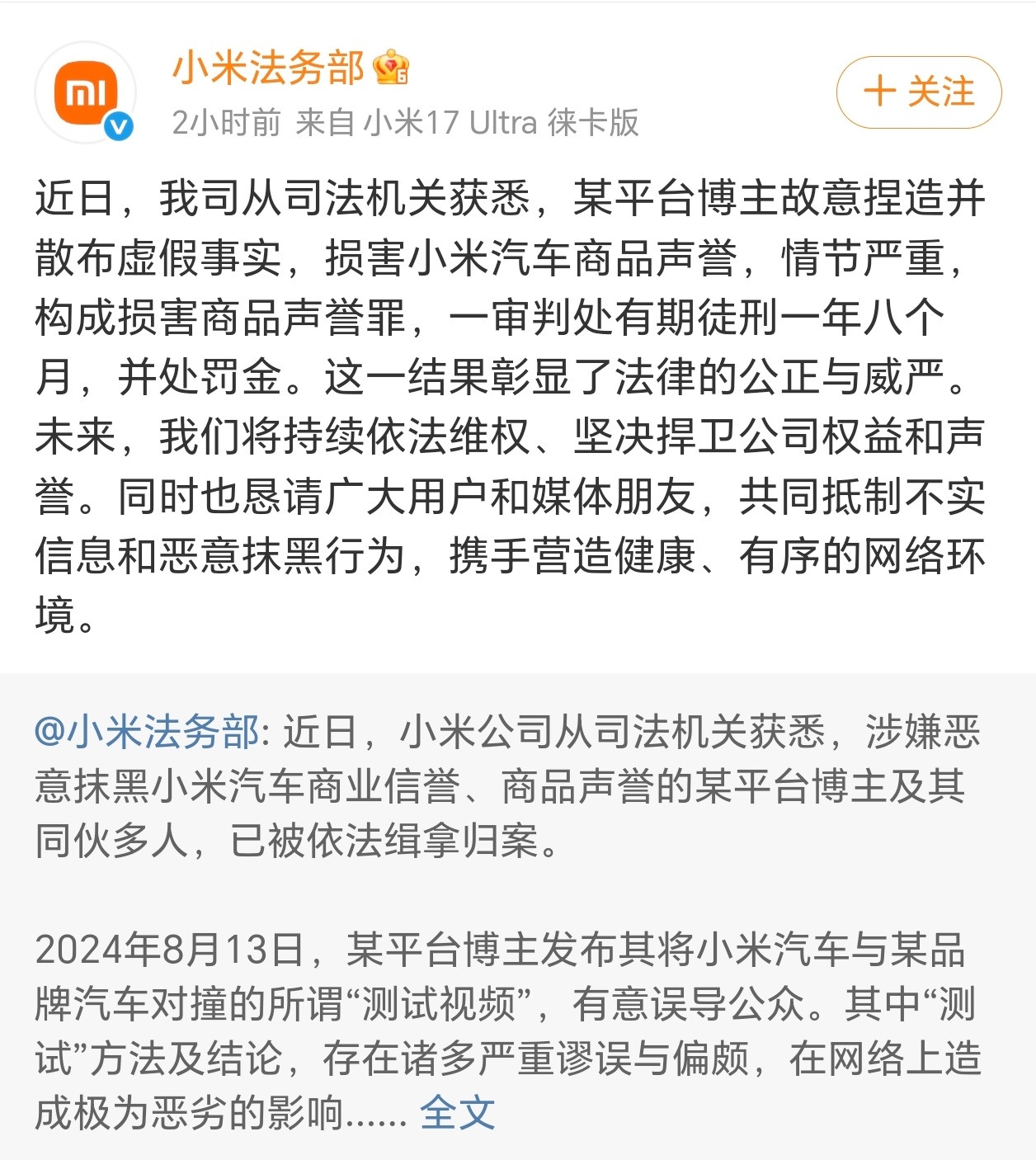 小米法务部公布一则最新消息：我平台博主故意捏造并散布虚假事实，损害小米汽车商品声