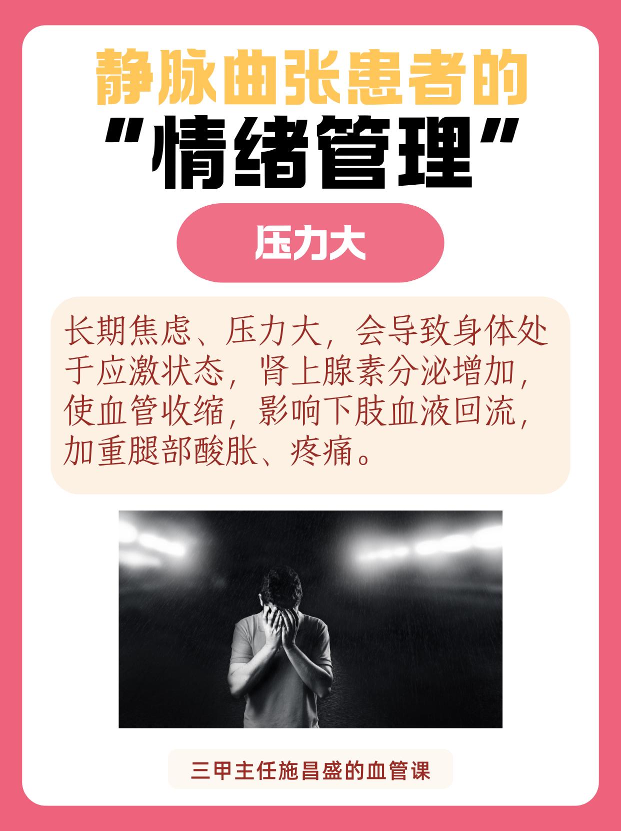 静脉曲张患者的 “情绪管理”。情绪与静脉曲张看似无关，实则关联紧密。