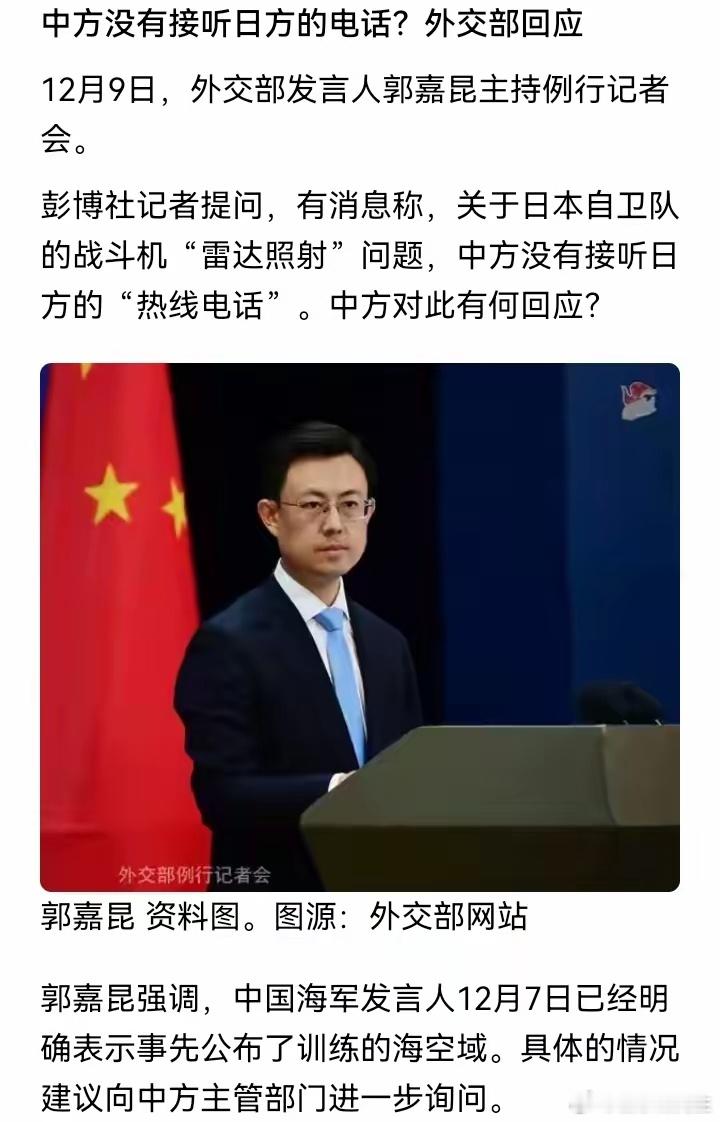 关于中方没接日本的电话，剧情大概是这样的：中方：我都提前用高音喇叭告诉你演训范围