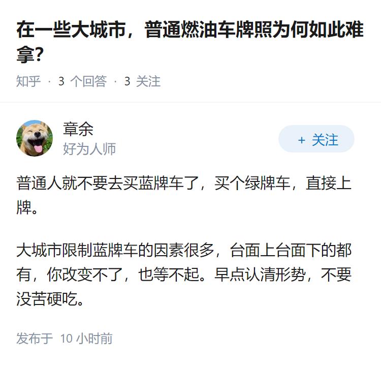 在一些大城市，普通燃油车牌照为何如此难拿？