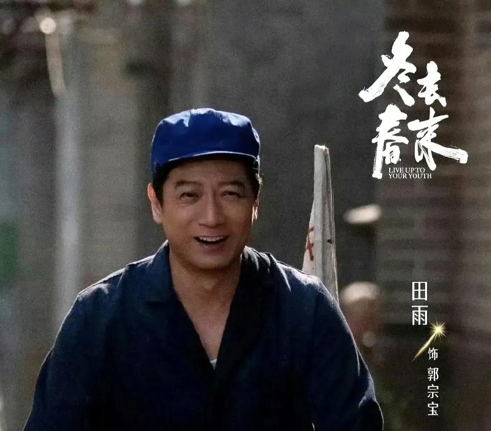从机械厂八级工硬汉，到《冬去春来》的混日子，这就是田雨的魅力

最近看剧，发现田