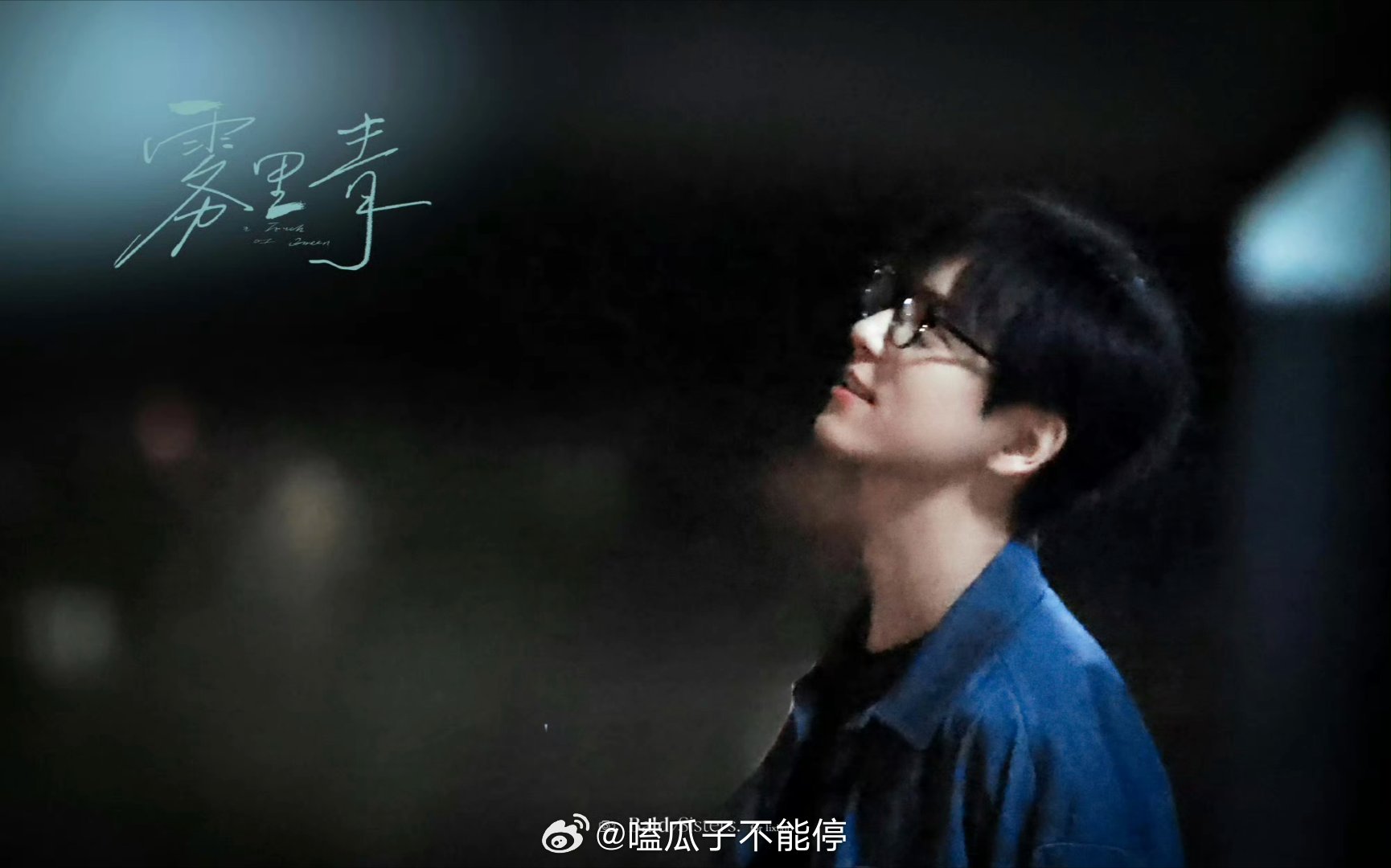 李现 雾里青顺毛眼镜造型！好好看 