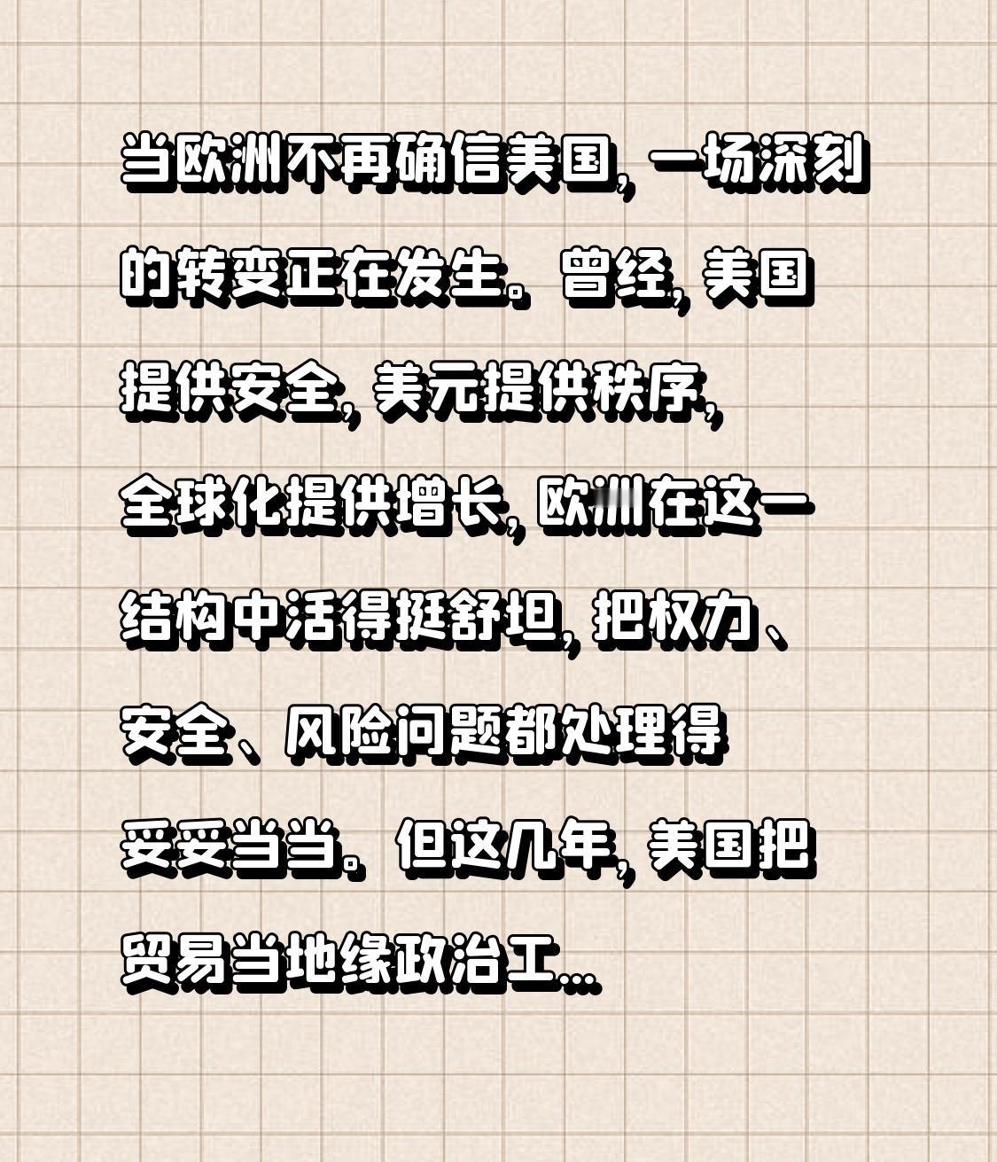 当欧洲不再确信美国，一场深刻的转变正在发生。曾经，美国提供安全，美元提供秩序，全