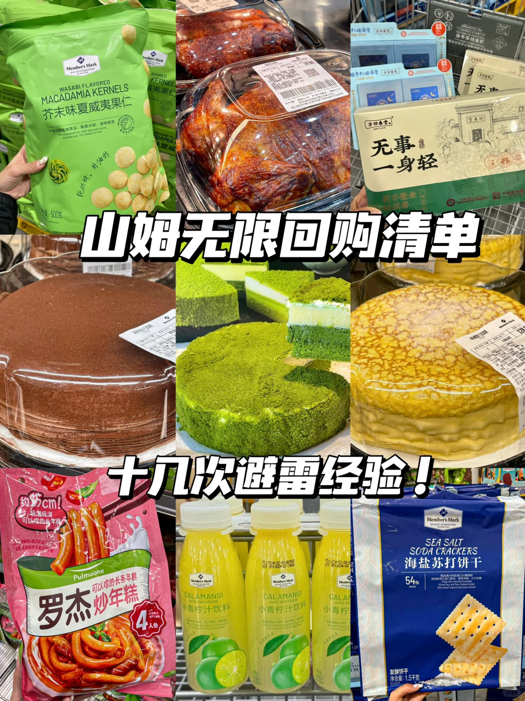 山姆2024年必买清单！数十次经验不踩雷！！！