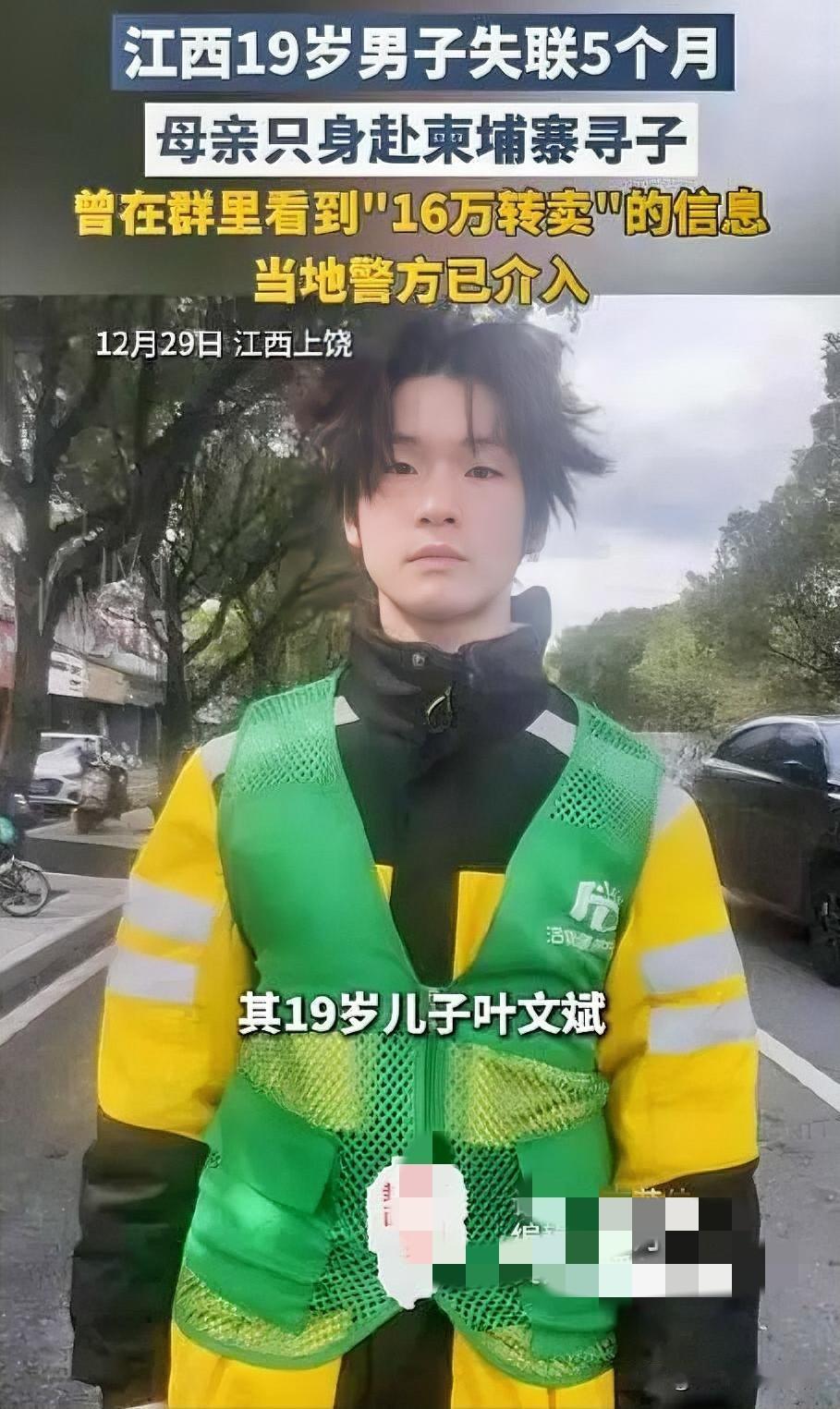 ‌19岁青年疑被诱骗至柬埔寨遭转卖 单亲母亲跨国寻子‌
江西上饶19岁青年叶文斌