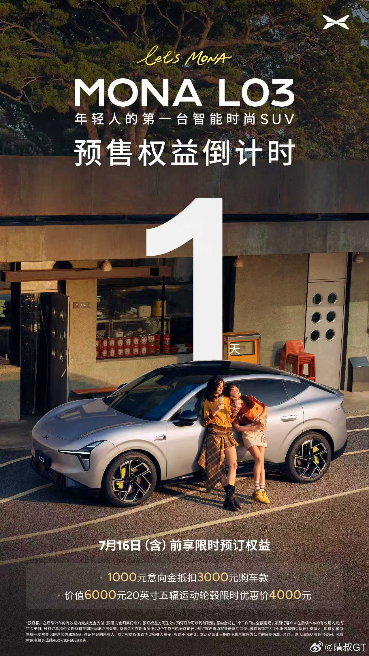 小鹏MONAL03全球上市定档7月16日⏰预售权益倒计时仅剩1天！即刻下订锁定限