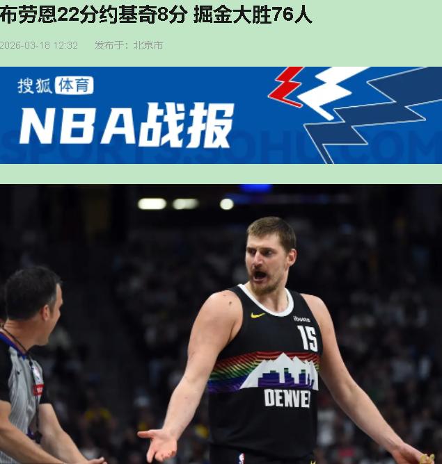 约基奇全场只拿8分，掘金还能赢76人28分？这比赛压根儿就不是一个级别的较量！1