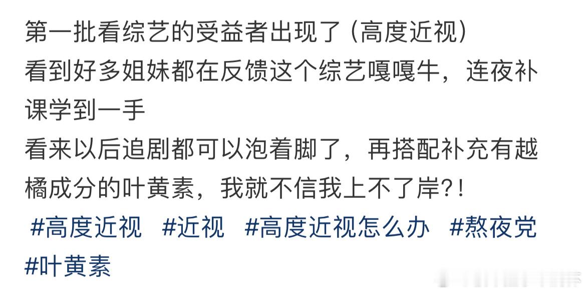 第一批看综艺的受益者出现了  第一批看综艺的受益者出现了 