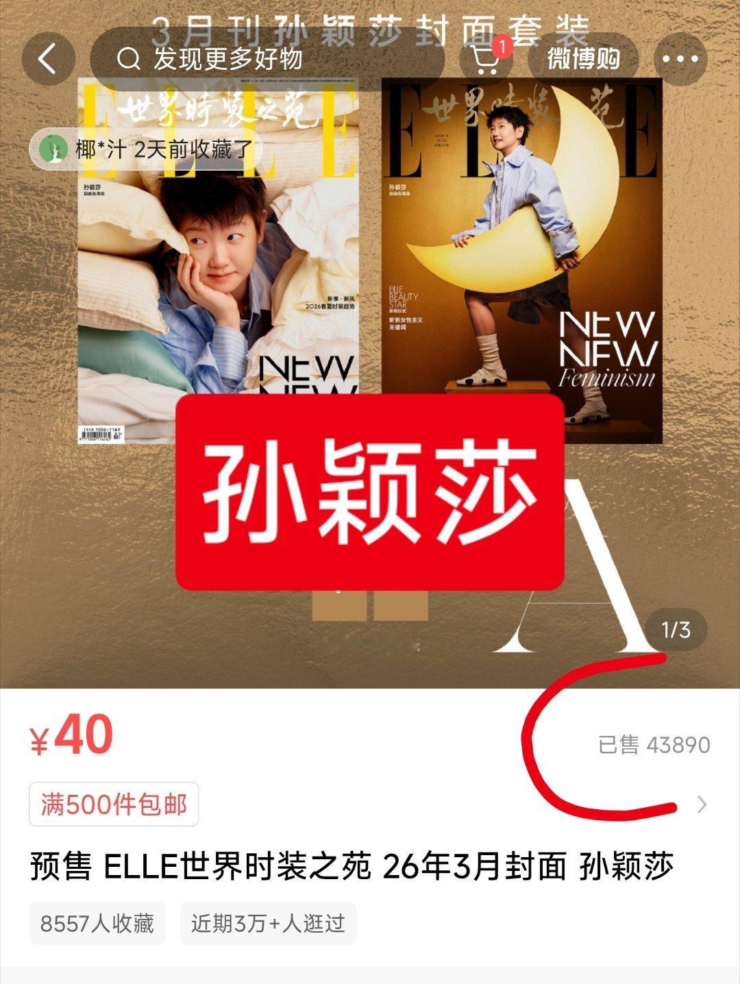 elle世界时装之苑，2026年杂志销售前五——❶鞠婧祎65025本，单价70元
