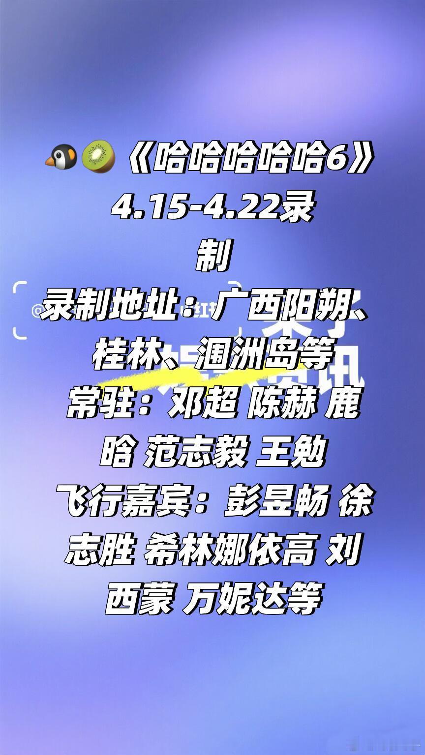 🐧🥝《哈哈哈哈哈6》4.15-4.22录制录制地址：广西阳朔、桂林、涠洲岛等