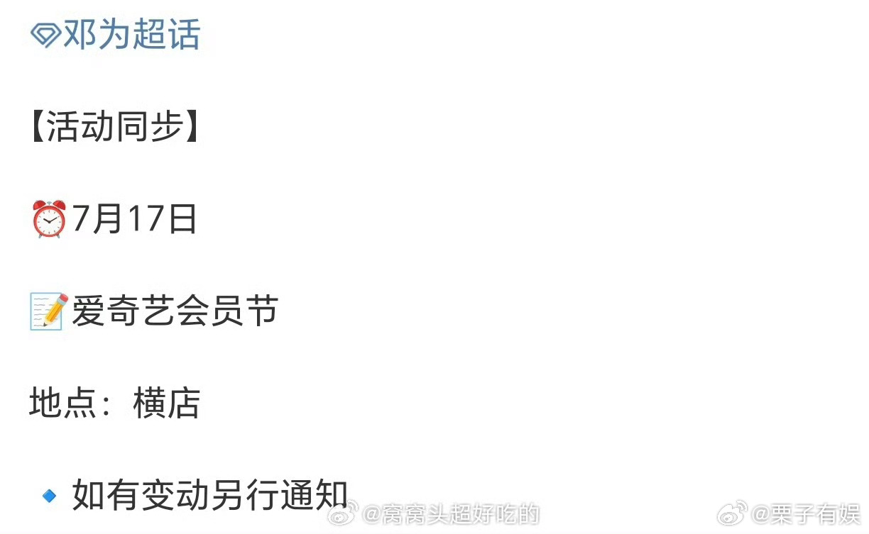邓为爱奇艺会员节行程邓为确认出席爱奇艺会员节活动邓为确认出席爱奇艺会员节活动，期