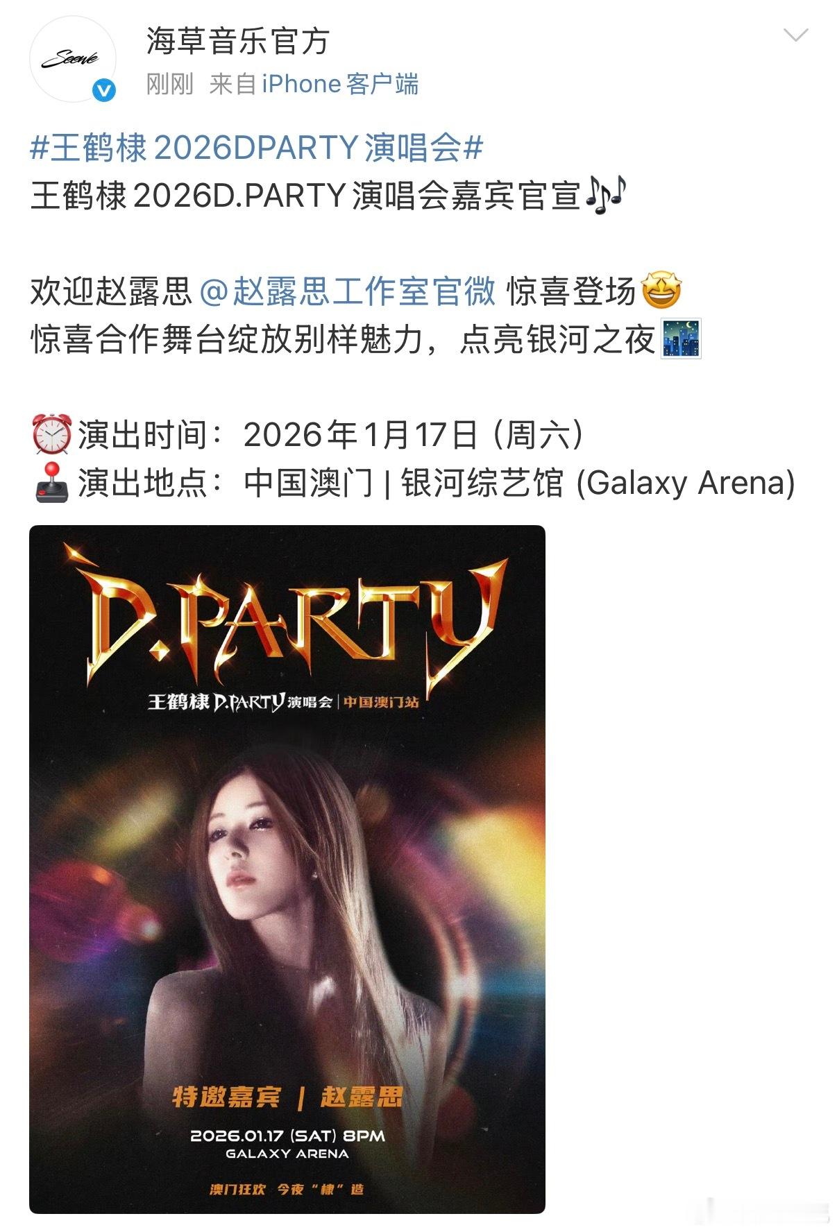 王鹤棣2026DPARTY演唱会王鹤棣2026D.PARTY演唱会嘉宾官宣赵露思