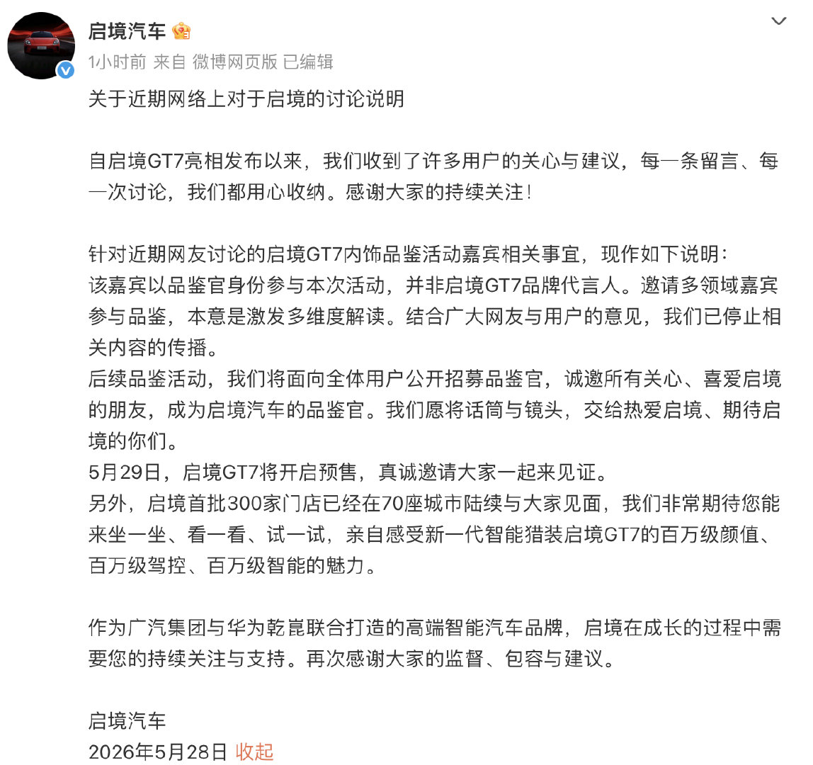 【启境回应GT7内饰品鉴活动嘉宾争议】启境汽车今日发布《关于近期网络上对于启境的