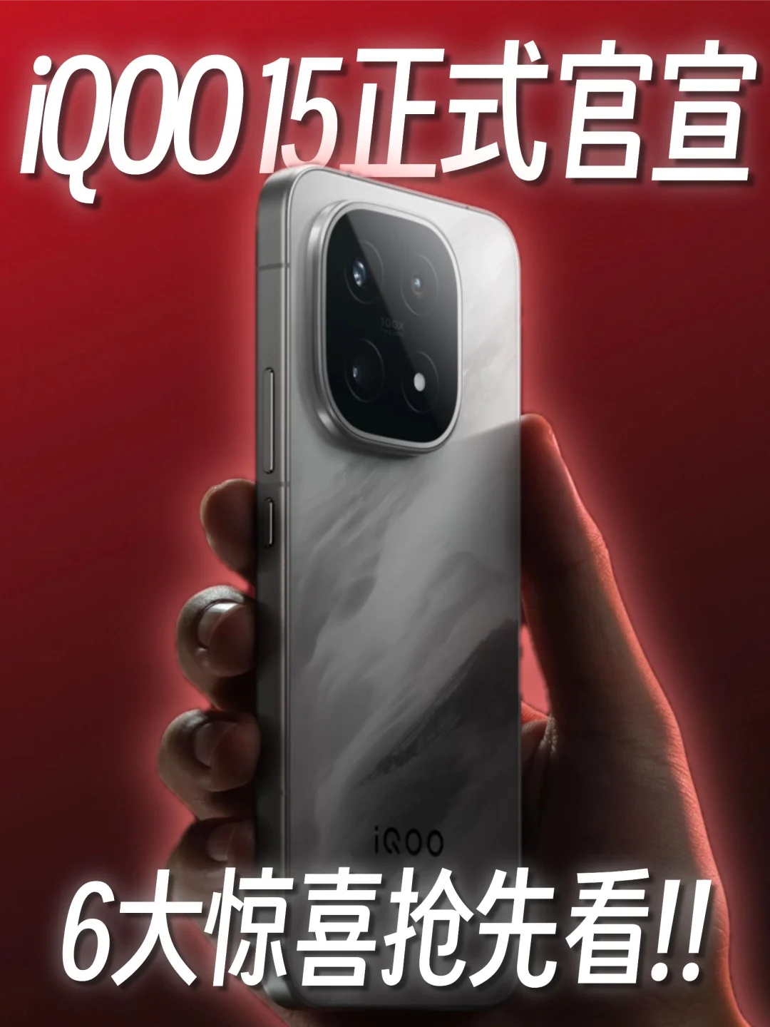 iQOO 15正式官宣！全面盘点6大超惊喜配置✅