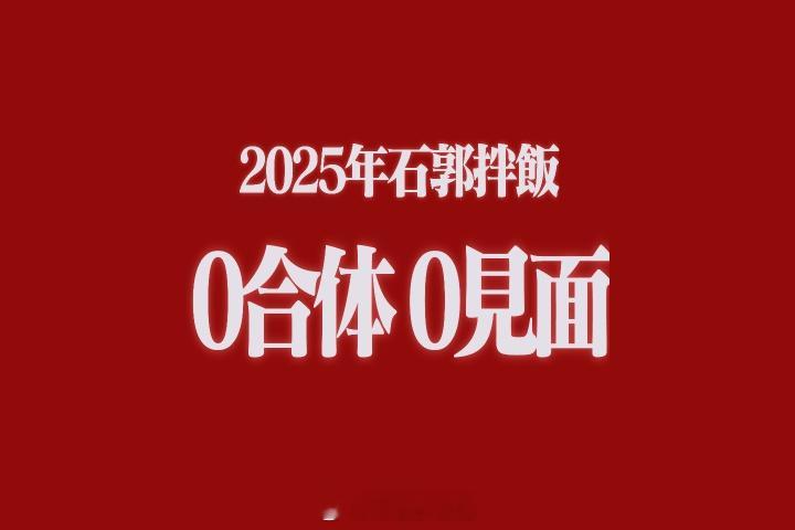 恭喜2025年石郭拌饭解锁新成就 