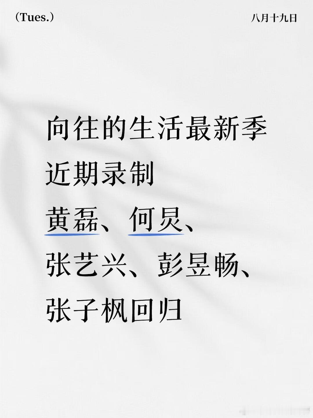 原班人马回归——向往的生活近期录制✨向往的生活最新季，近期录制黄磊、何炅 、张艺