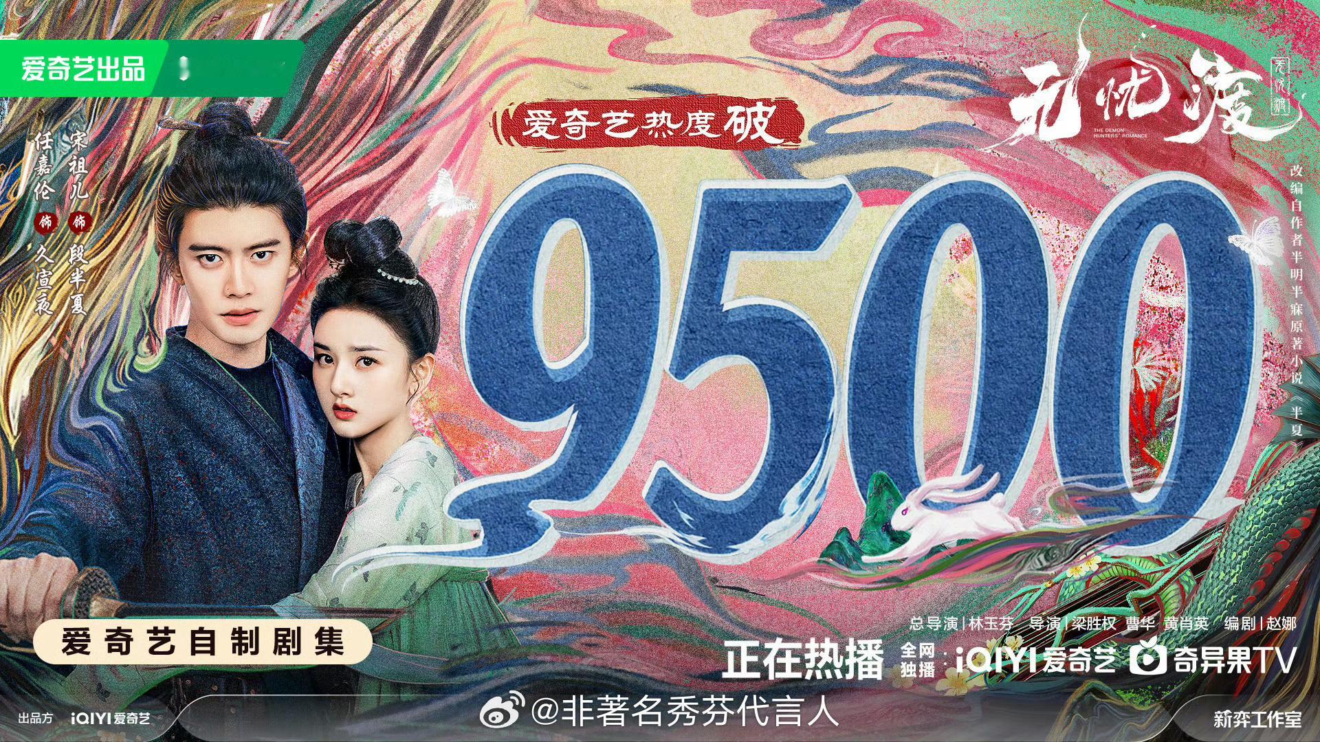无忧渡爱奇艺热度破9500恭喜渡子～🎉🎉明天合体剧宣➕吻戏，希望可以破万[赞