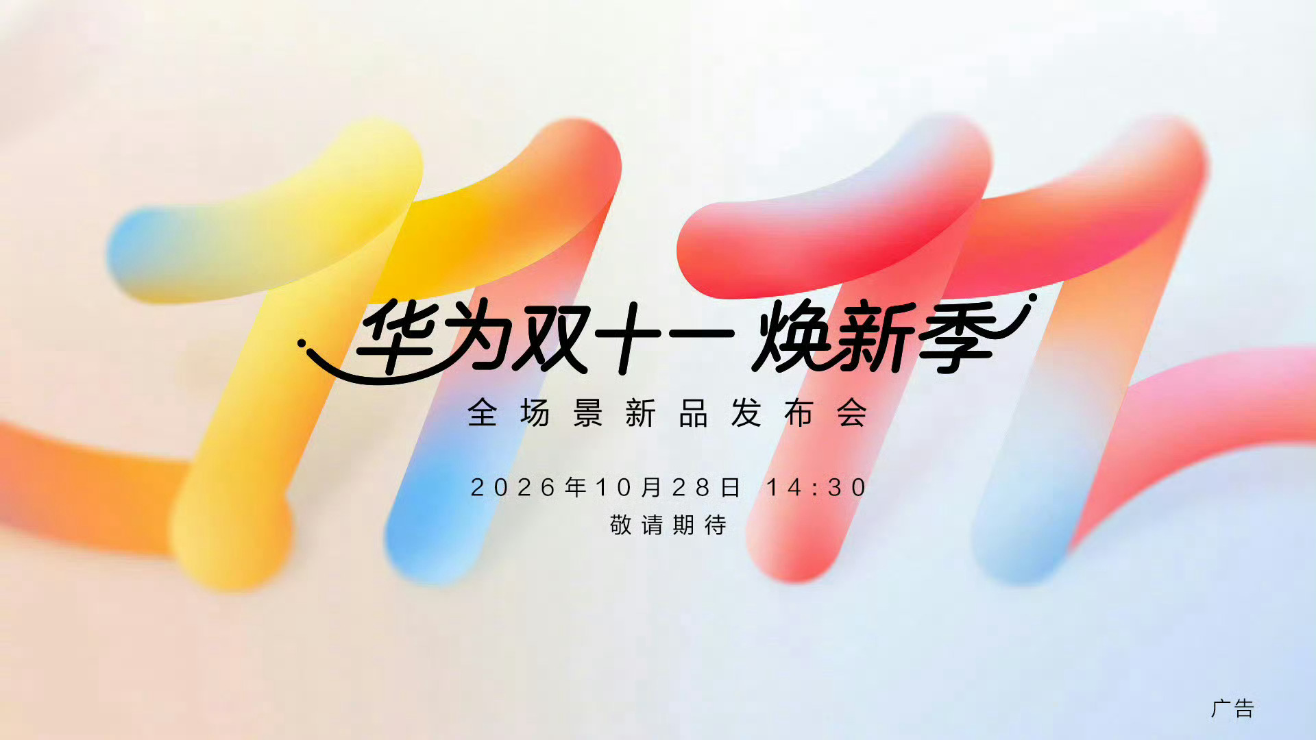 华为双十一全场景发布会 畅享100系列要带着麒麟8020系列重拳出击了[泪奔]新