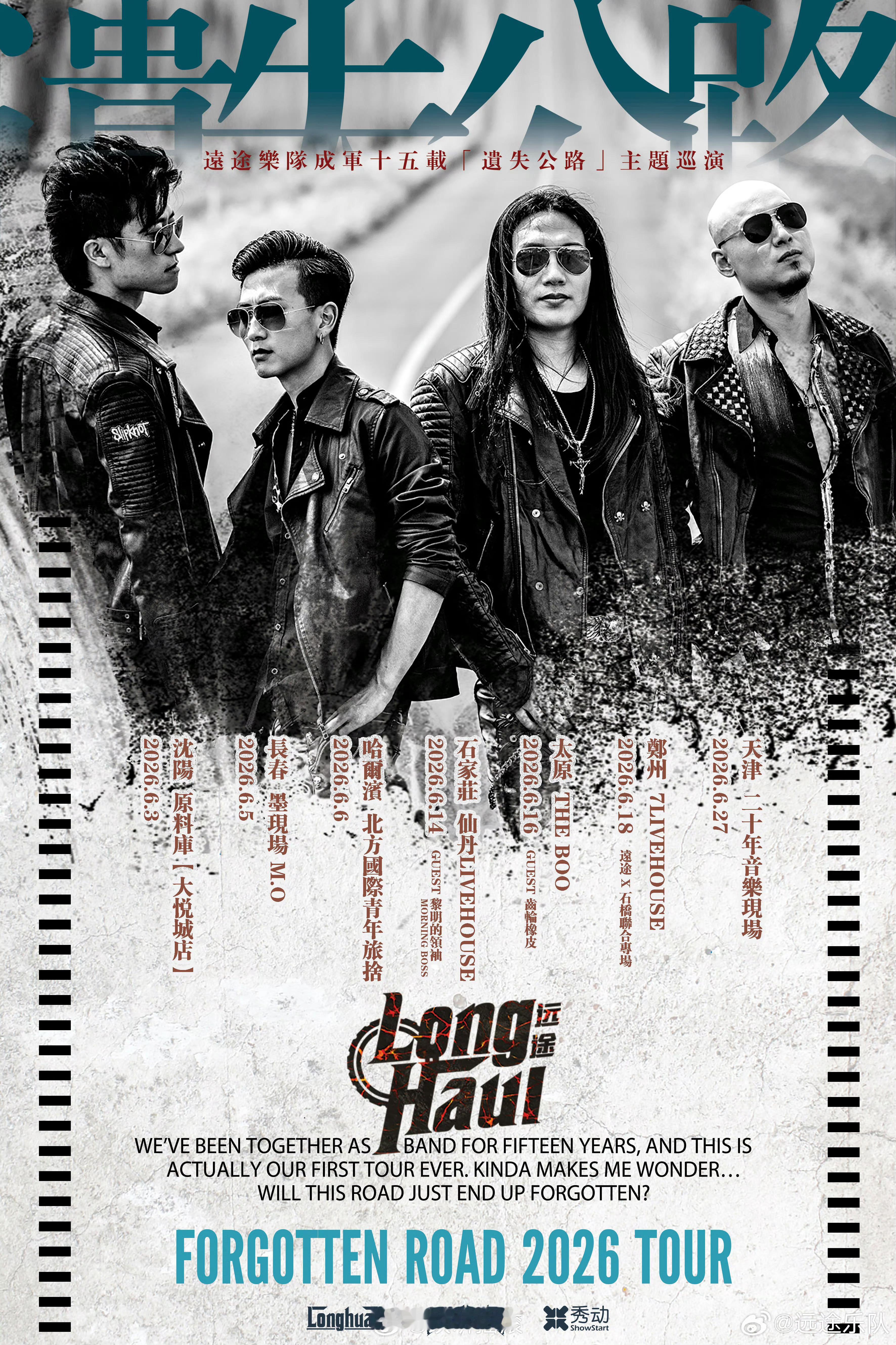 远途乐队成军十五载「遗失公路」主题巡演6.03沈阳6.05长春6.06哈尔滨6.