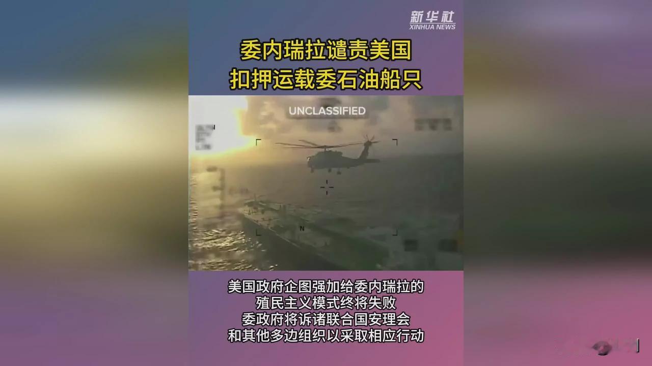 硬刚美国！委内瑞拉亮剑立法：扣油轮直接判20年
 
美军半月内连扣3艘委油轮，劫