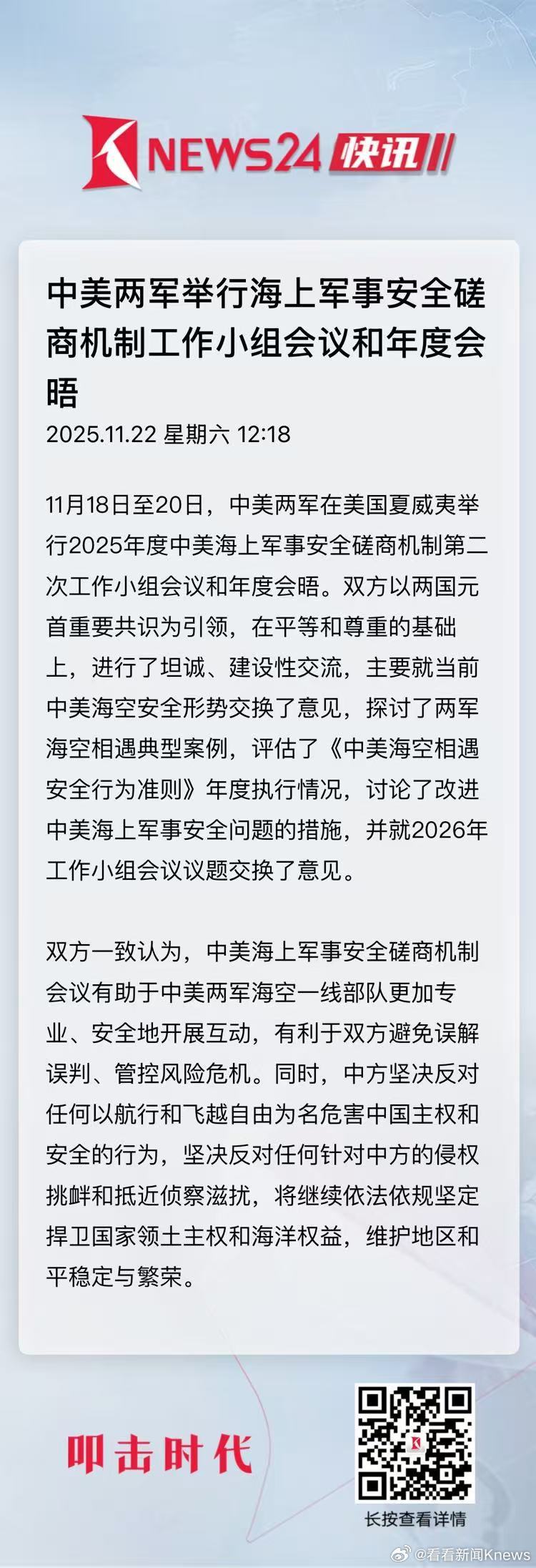 11月18日至20日，中美两军在美国夏威夷举行2025年度中美海上军事安全磋商机