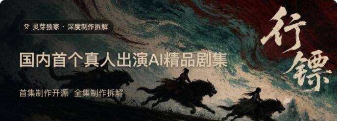 国内首个AI影视开源项目来了！古装玄幻剧《行镖》正式上线，真人实拍结合AI完成制