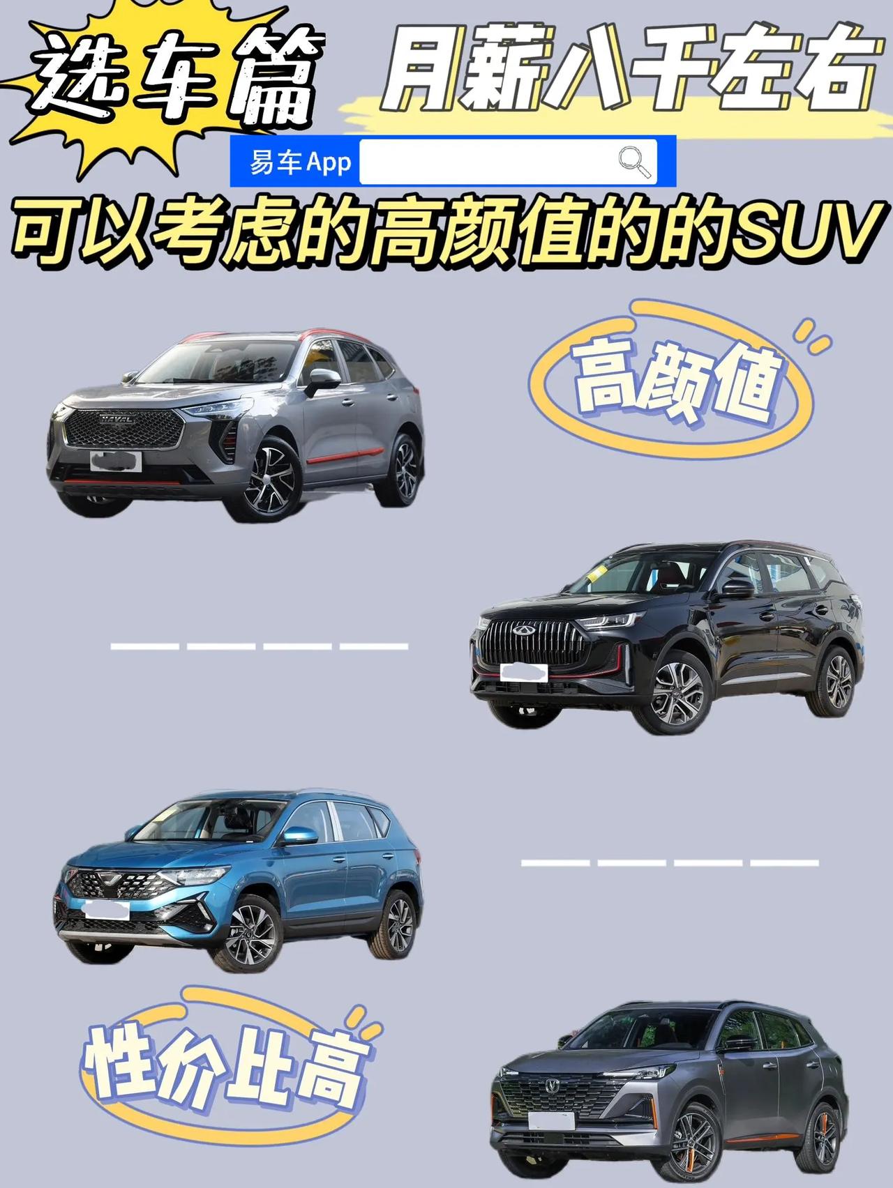 【月入8000，这些车型可以考虑】
🚗哈弗初恋
外观设计虽然不够出彩，却属于耐