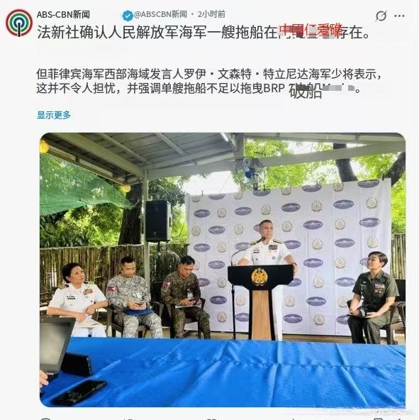 中国海军“南拖185”号拖船抵达仁爱礁。今天上午，菲律宾军方西非海事务发言人特立