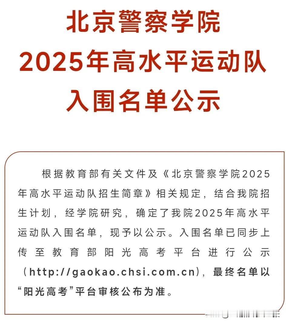 好消息，高水平运动员越来越多选择，更多高校可以就读，人民卫士，人民警察！