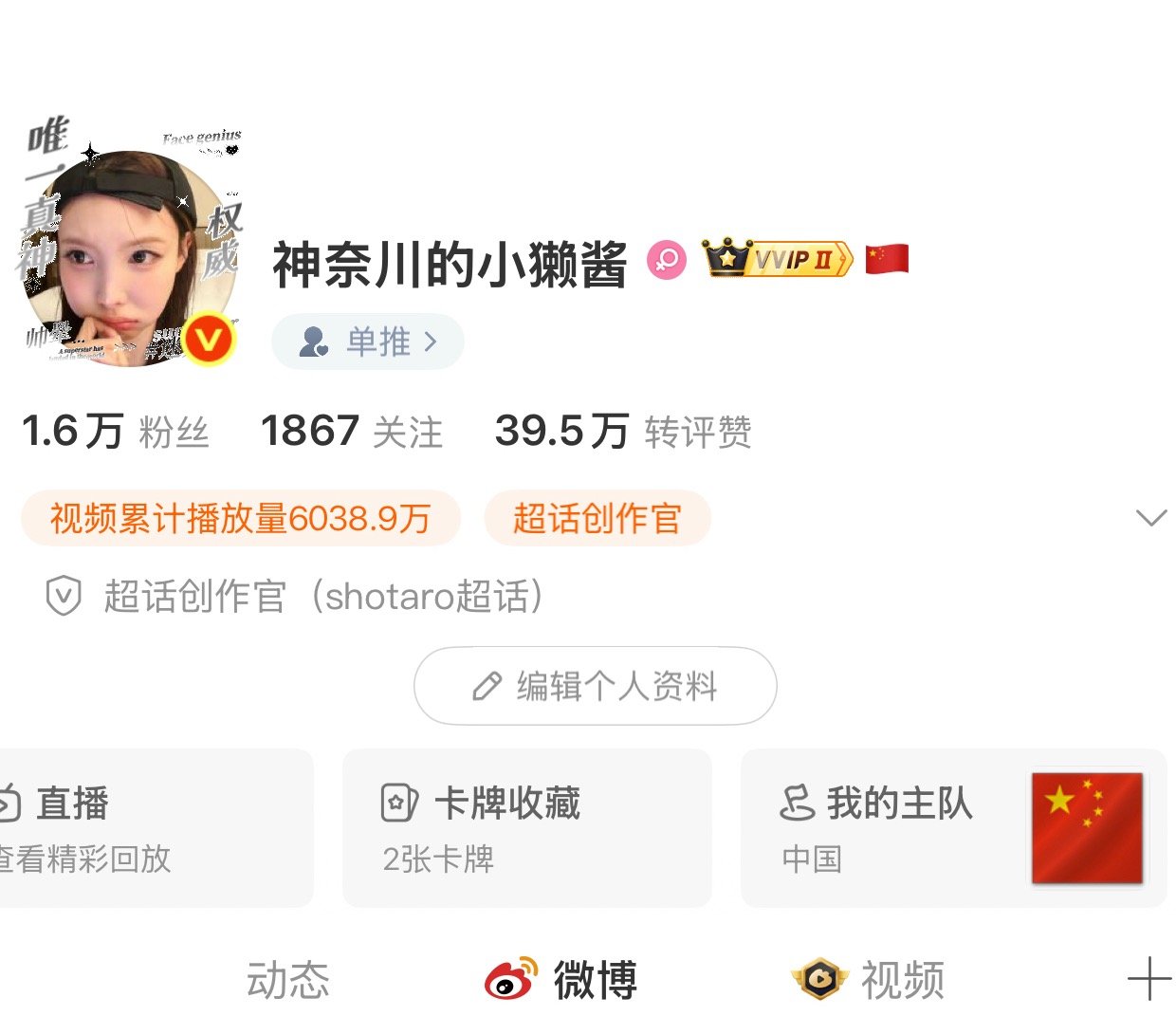 我再也不闹了 主页出现国足 现在还取消不了真的好丢人啊