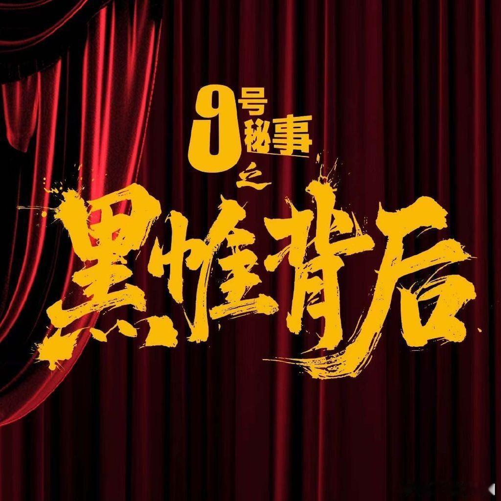 卧槽卧槽，魏大勋 明天又要定档一部！！有罪之身和九号秘事一起看呀