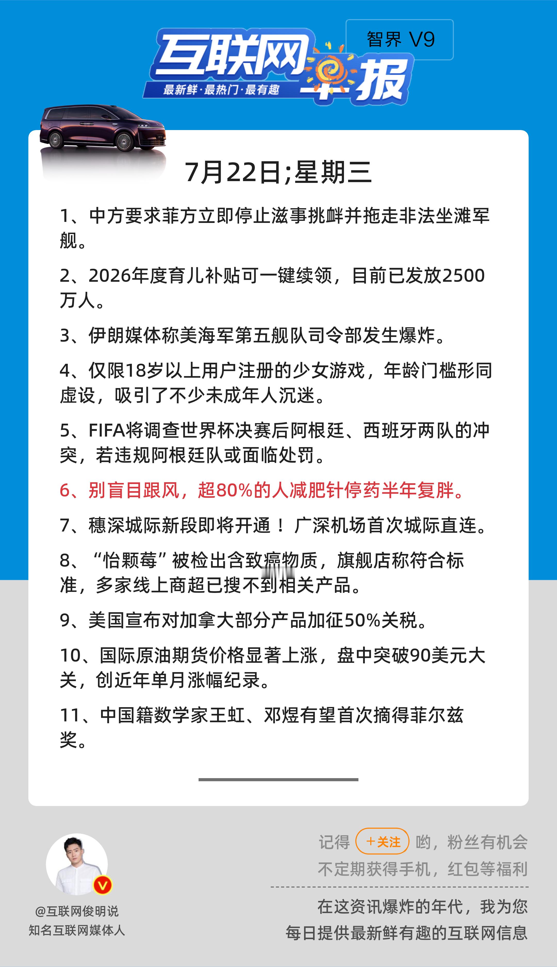 7月22日，星期三，《第3207期》；互联网早报，众览天下事关心第6条：别盲目跟