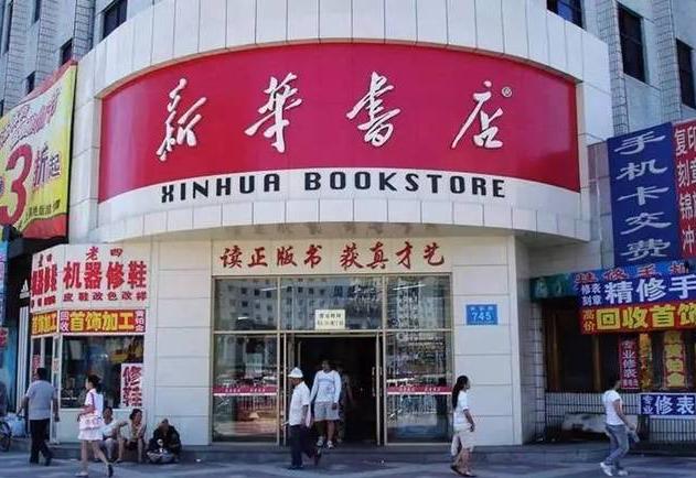 新华书店里全是看闲书、吹空调的人，基本没人买书，为什么它还能一直开下去，甚至一天