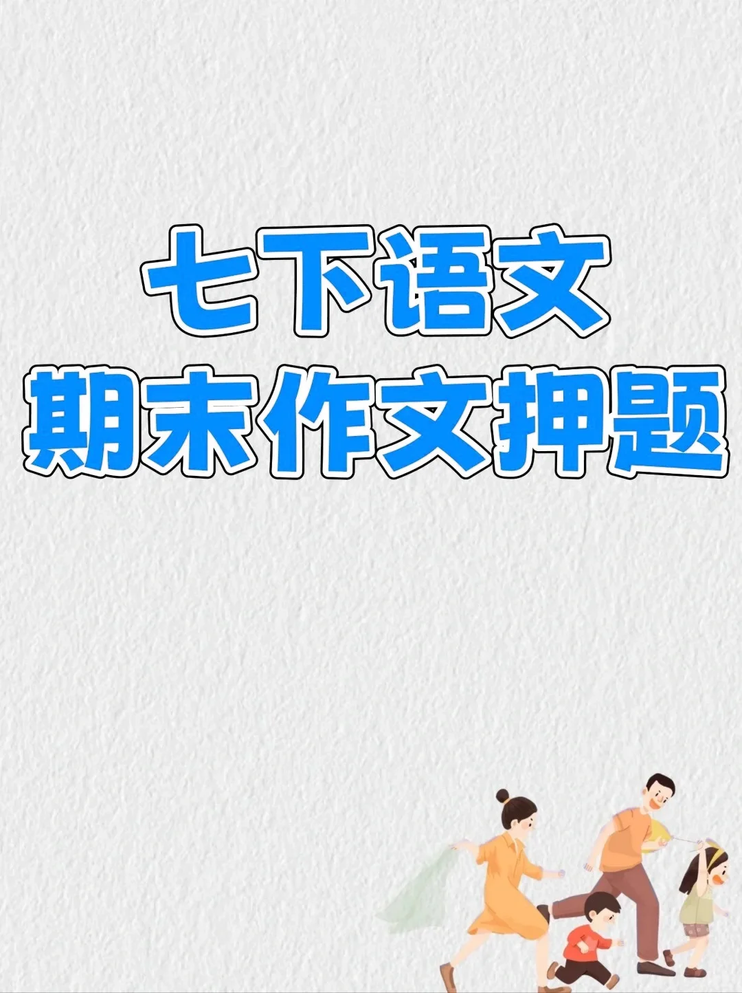 七下语文期末考前作文预测‼️我这押这15篇