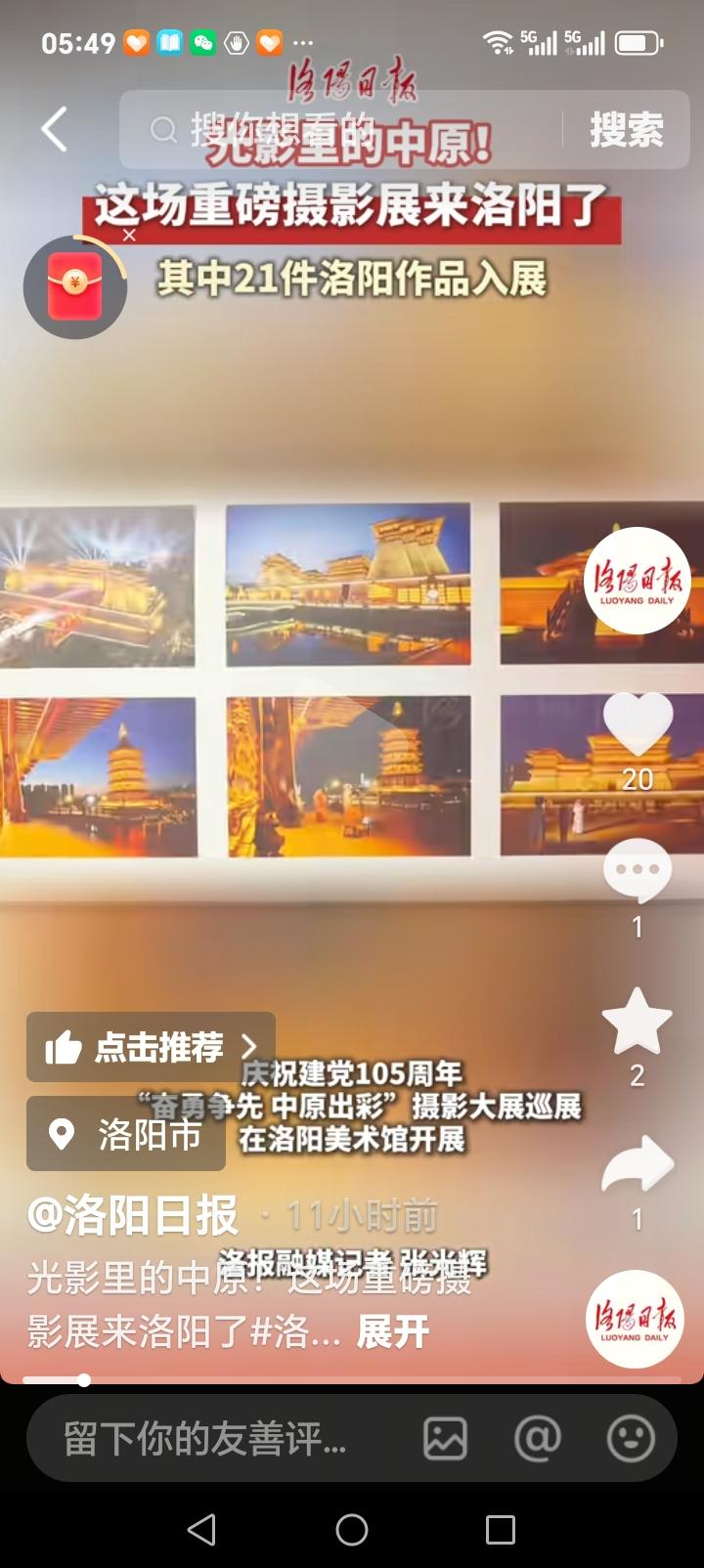 洛阳的朋友们好消息来了近日，庆祝中国共产党成立105周年大型摄影展，“中原出彩”