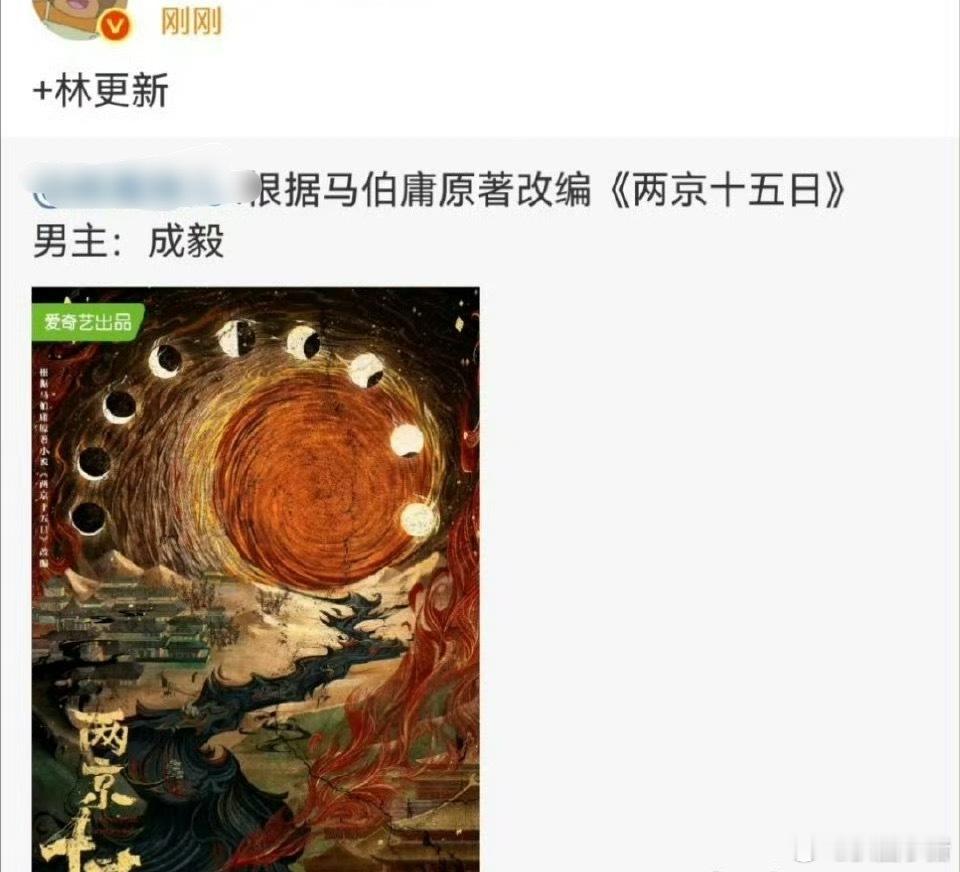 马伯庸《两京十五日》演员阵容：成毅、林更新 ​​​