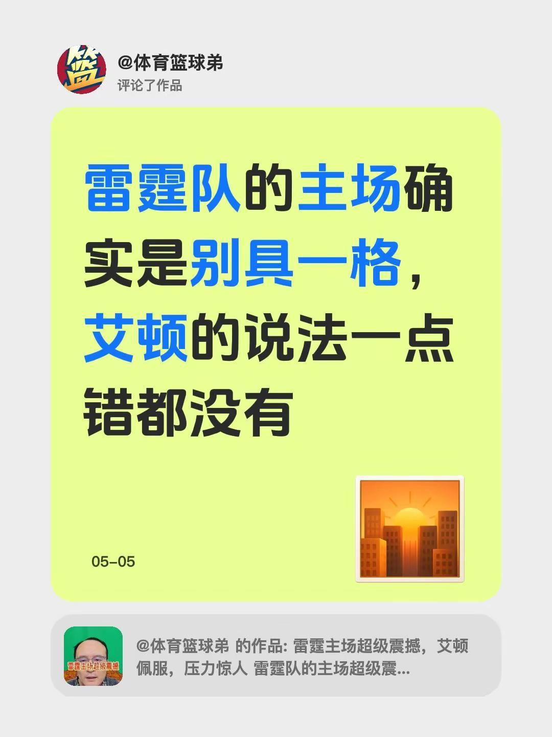 我评论了@体育篮球弟 的作品：雷霆队的主场确实是别具一格，艾顿的说法一点错都没有