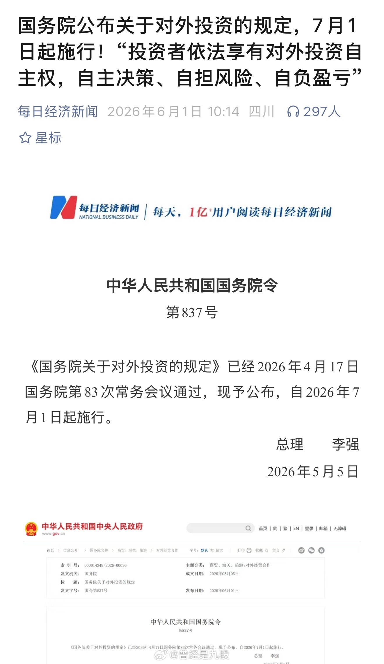 国务院公布关于对外投资的规定，7月1日起施行！“投资者依法享有对外投资自主权，自