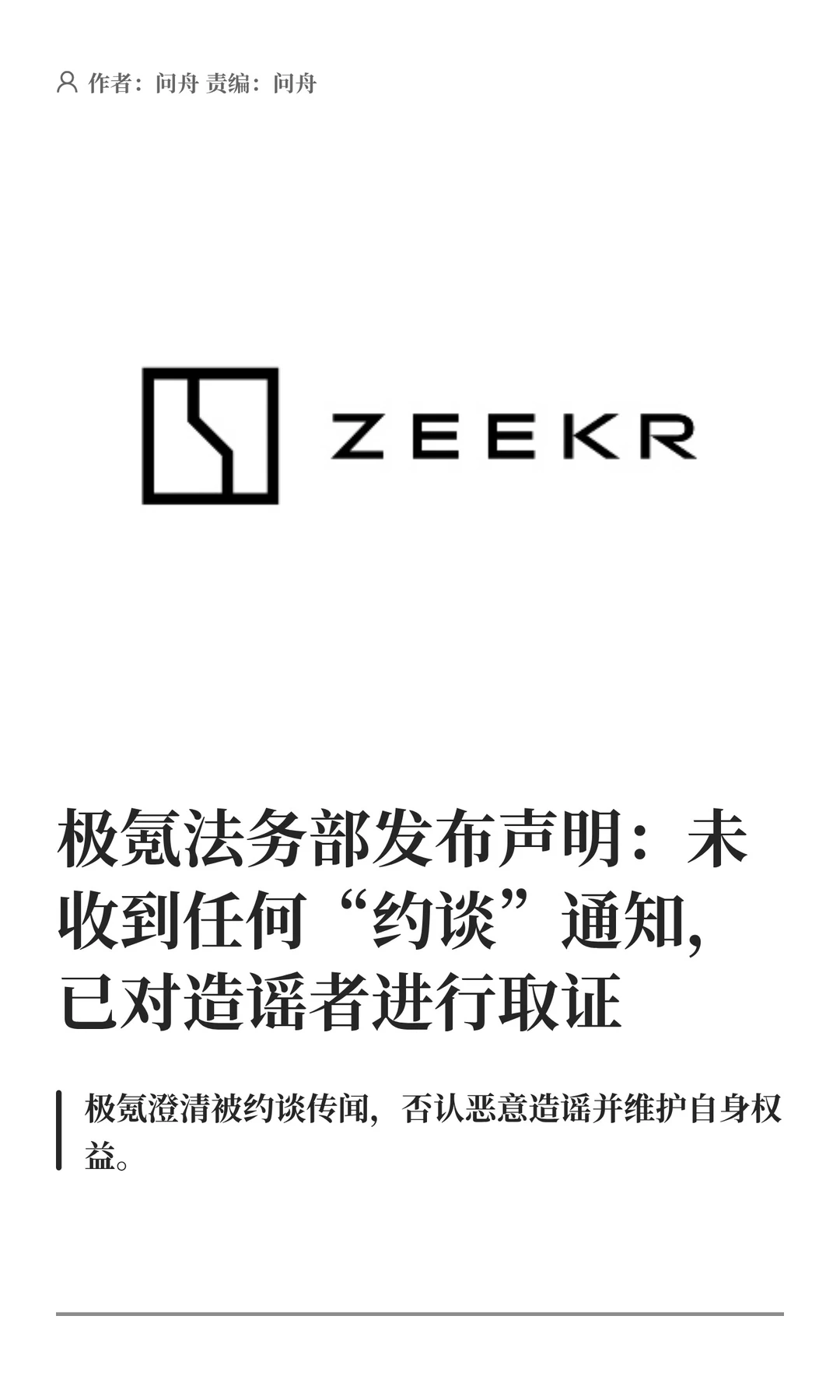极氪法务部澄清被约谈传闻：将对造谣者追责