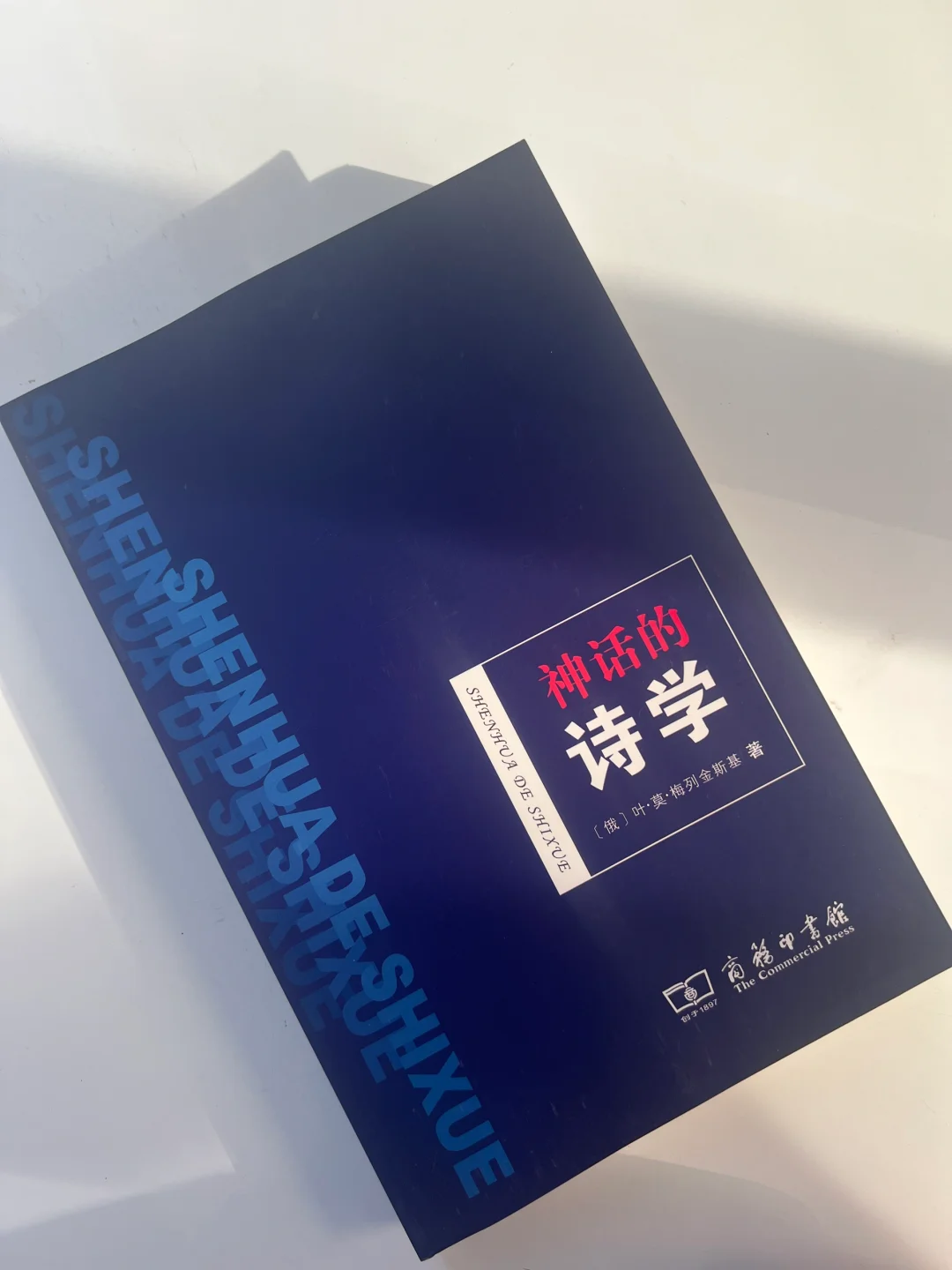 冷门书籍｜梅列金斯基《神话的诗学》值得一读