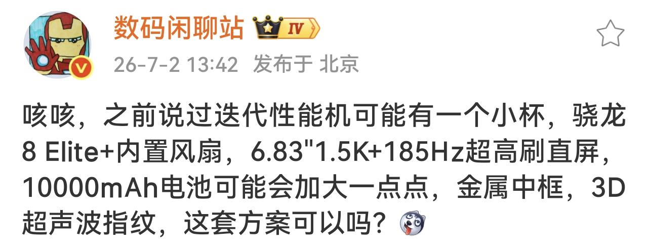 数码界扛把子，站哥爆料了，有一款迭代机型，搭载骁龙8 Elite 处理器，内置风
