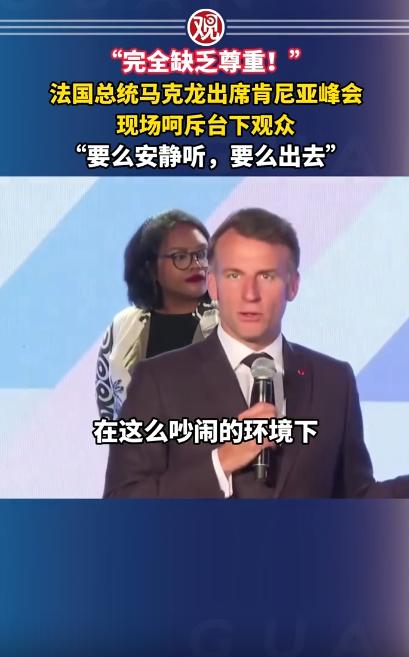 近日肯尼亚一场国际峰会上，马克龙当众放狠话，要求吵闹的人群保持安静，不然就直接离