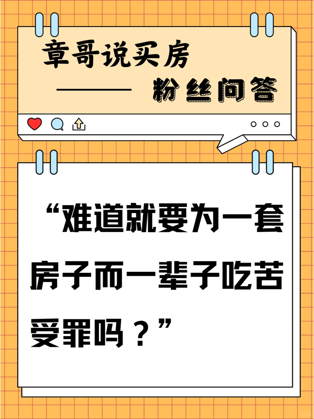难道就要为一套房子而一辈子吃苦受罪吗？