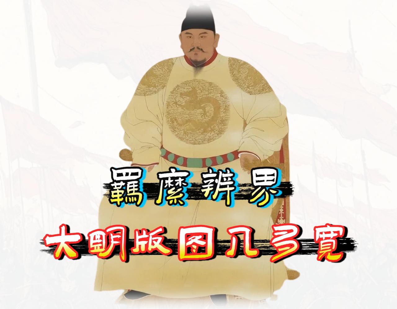 在所有中国「古代王朝」中，明朝的疆域争议无疑是最大的。

有说明朝疆域只有 35