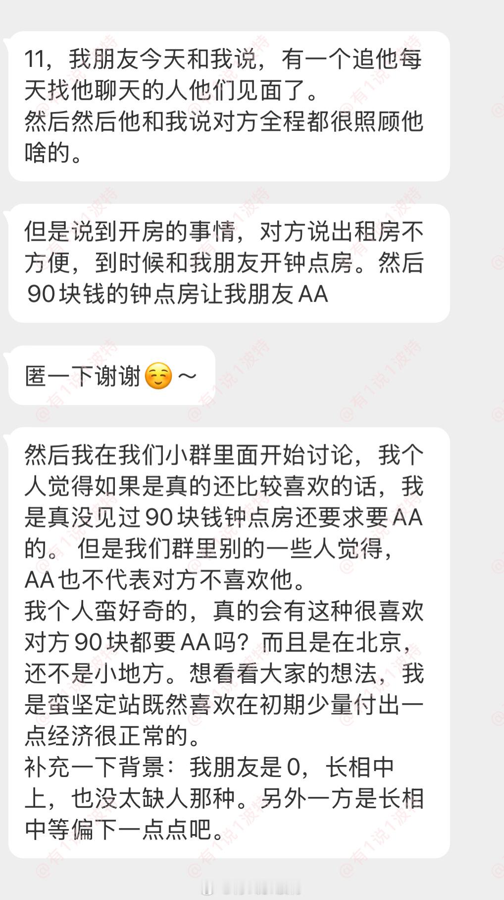 情感树洞 90块都要AA吗？？？ 