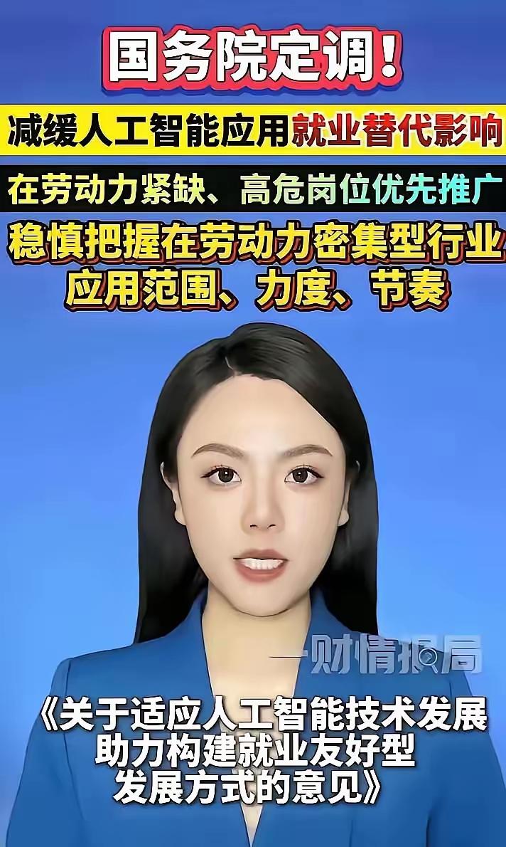 多少人的饭碗因为AI端不住了！
国务院10月23日发了文：
减缓人工智能应用就业